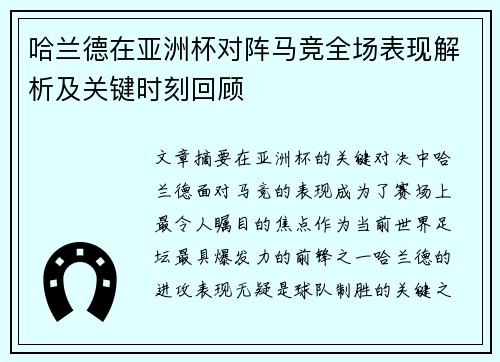 哈兰德在亚洲杯对阵马竞全场表现解析及关键时刻回顾
