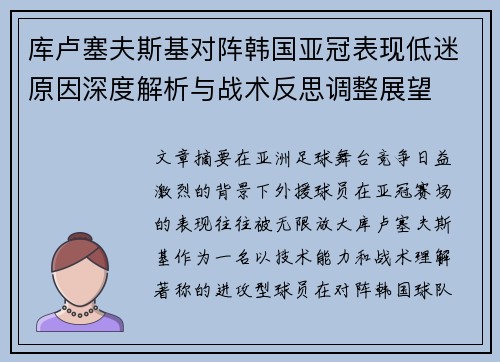 库卢塞夫斯基对阵韩国亚冠表现低迷原因深度解析与战术反思调整展望