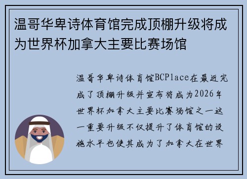 温哥华卑诗体育馆完成顶棚升级将成为世界杯加拿大主要比赛场馆