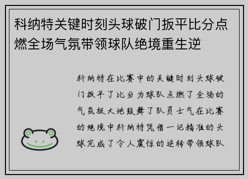 科纳特关键时刻头球破门扳平比分点燃全场气氛带领球队绝境重生逆