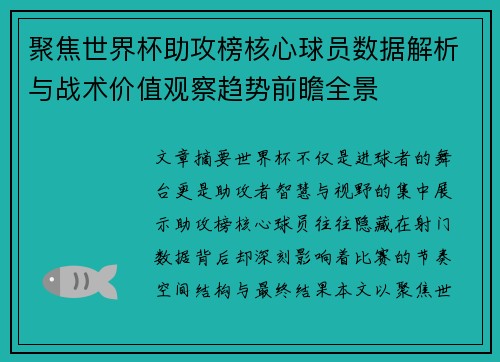 聚焦世界杯助攻榜核心球员数据解析与战术价值观察趋势前瞻全景