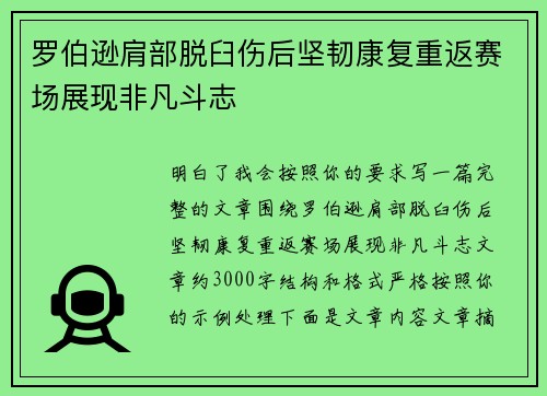 罗伯逊肩部脱臼伤后坚韧康复重返赛场展现非凡斗志