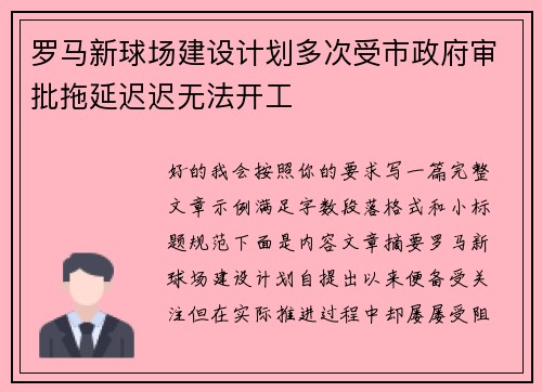 罗马新球场建设计划多次受市政府审批拖延迟迟无法开工