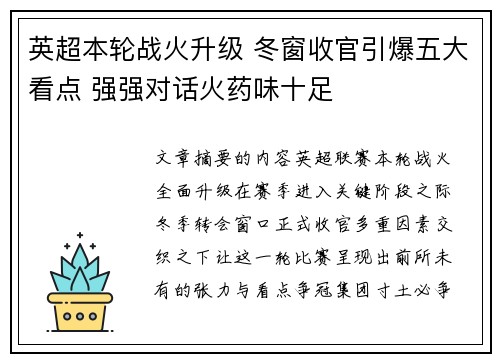 英超本轮战火升级 冬窗收官引爆五大看点 强强对话火药味十足