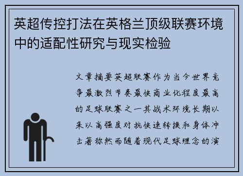 英超传控打法在英格兰顶级联赛环境中的适配性研究与现实检验