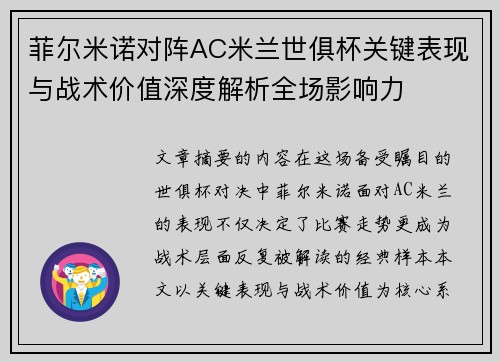 菲尔米诺对阵AC米兰世俱杯关键表现与战术价值深度解析全场影响力