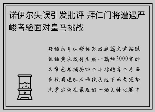 诺伊尔失误引发批评 拜仁门将遭遇严峻考验面对皇马挑战