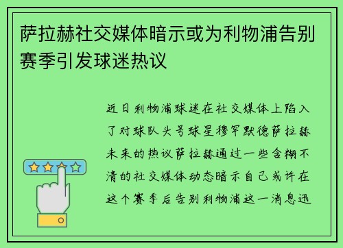 萨拉赫社交媒体暗示或为利物浦告别赛季引发球迷热议