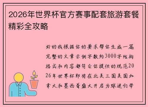 2026年世界杯官方赛事配套旅游套餐精彩全攻略