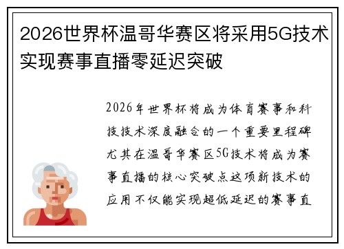 2026世界杯温哥华赛区将采用5G技术实现赛事直播零延迟突破