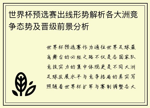 世界杯预选赛出线形势解析各大洲竞争态势及晋级前景分析