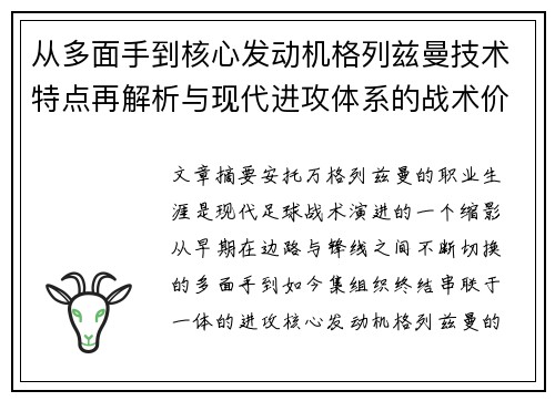 从多面手到核心发动机格列兹曼技术特点再解析与现代进攻体系的战术价值