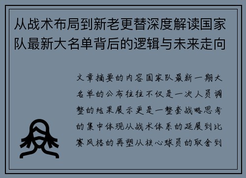 从战术布局到新老更替深度解读国家队最新大名单背后的逻辑与未来走向