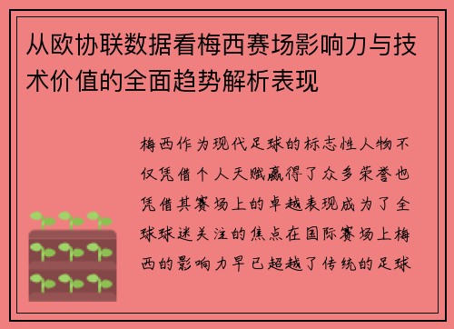 从欧协联数据看梅西赛场影响力与技术价值的全面趋势解析表现