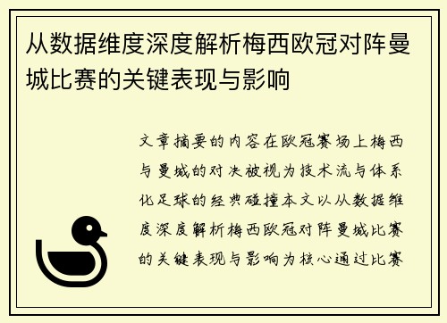 从数据维度深度解析梅西欧冠对阵曼城比赛的关键表现与影响