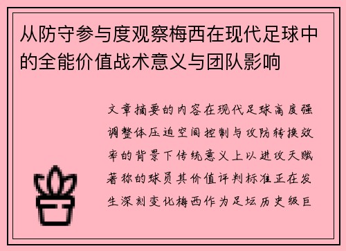 从防守参与度观察梅西在现代足球中的全能价值战术意义与团队影响