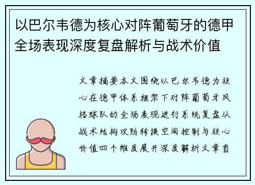 以巴尔韦德为核心对阵葡萄牙的德甲全场表现深度复盘解析与战术价值