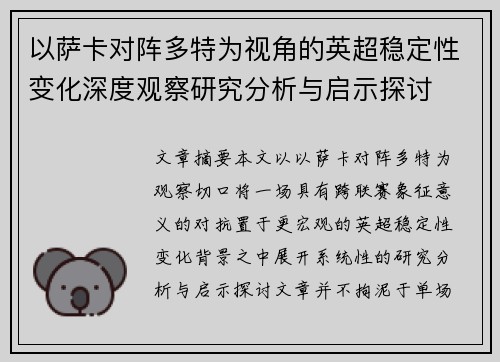 以萨卡对阵多特为视角的英超稳定性变化深度观察研究分析与启示探讨