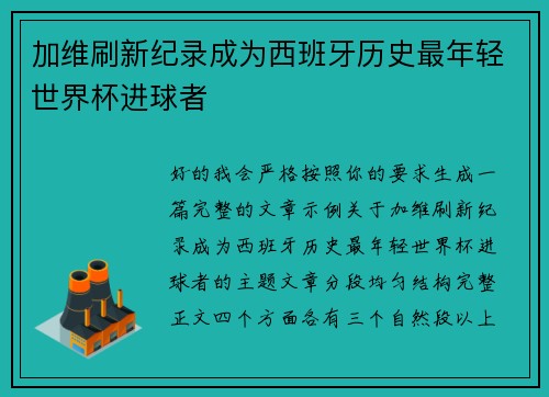 加维刷新纪录成为西班牙历史最年轻世界杯进球者