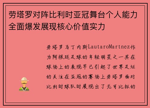 劳塔罗对阵比利时亚冠舞台个人能力全面爆发展现核心价值实力