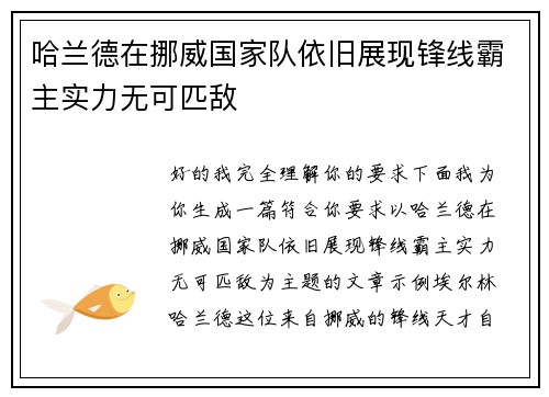 哈兰德在挪威国家队依旧展现锋线霸主实力无可匹敌