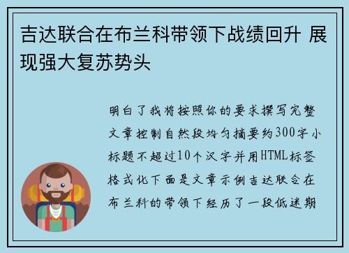 吉达联合在布兰科带领下战绩回升 展现强大复苏势头