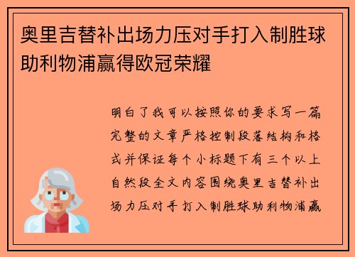奥里吉替补出场力压对手打入制胜球助利物浦赢得欧冠荣耀 奥里吉替补出场力压对手打入制胜球助利物浦赢得欧冠荣耀