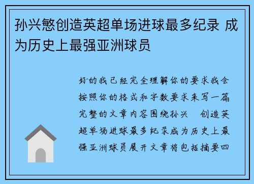 孙兴慜创造英超单场进球最多纪录 成为历史上最强亚洲球员