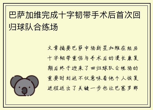 巴萨加维完成十字韧带手术后首次回归球队合练场