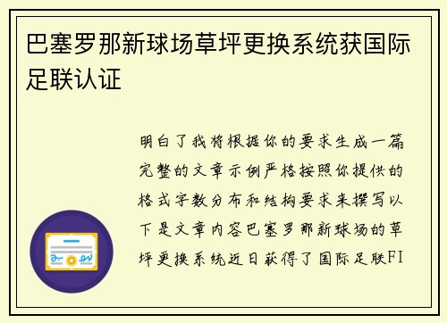 巴塞罗那新球场草坪更换系统获国际足联认证