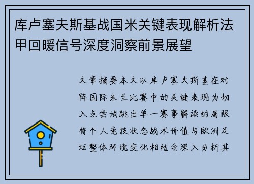 库卢塞夫斯基战国米关键表现解析法甲回暖信号深度洞察前景展望