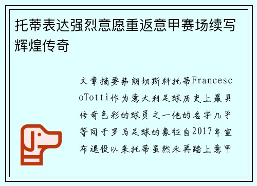 托蒂表达强烈意愿重返意甲赛场续写辉煌传奇