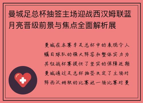 曼城足总杯抽签主场迎战西汉姆联蓝月亮晋级前景与焦点全面解析展