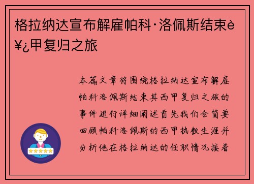 格拉纳达宣布解雇帕科·洛佩斯结束西甲复归之旅