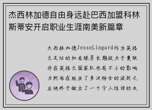 杰西林加德自由身远赴巴西加盟科林斯蒂安开启职业生涯南美新篇章