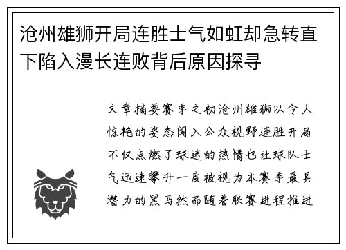 沧州雄狮开局连胜士气如虹却急转直下陷入漫长连败背后原因探寻