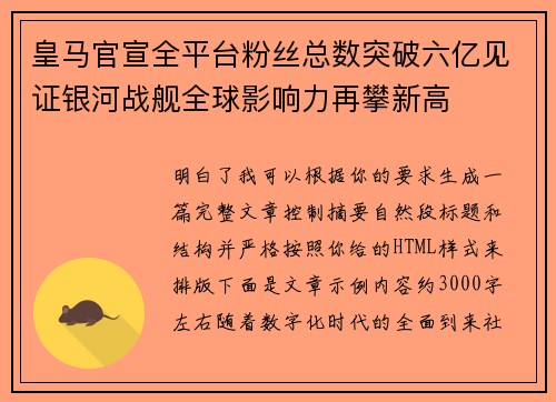 皇马官宣全平台粉丝总数突破六亿见证银河战舰全球影响力再攀新高