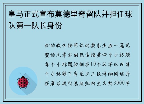 皇马正式宣布莫德里奇留队并担任球队第一队长身份 皇马正式宣布莫德里奇留队并担任球队第一队长身份
