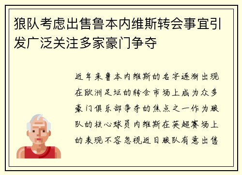 狼队考虑出售鲁本内维斯转会事宜引发广泛关注多家豪门争夺
