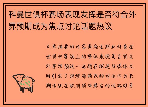 科曼世俱杯赛场表现发挥是否符合外界预期成为焦点讨论话题热议