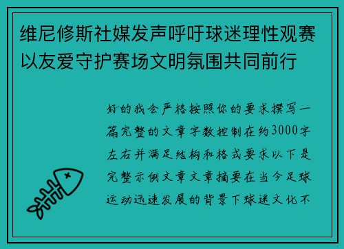 维尼修斯社媒发声呼吁球迷理性观赛以友爱守护赛场文明氛围共同前行