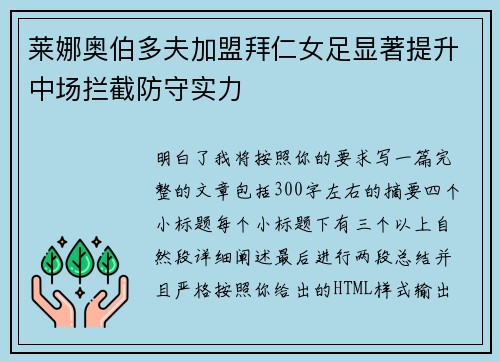 莱娜奥伯多夫加盟拜仁女足显著提升中场拦截防守实力