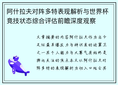 阿什拉夫对阵多特表现解析与世界杯竞技状态综合评估前瞻深度观察