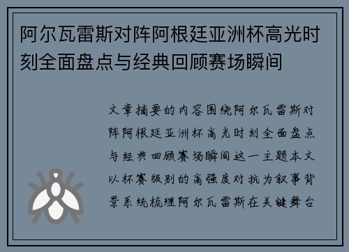 阿尔瓦雷斯对阵阿根廷亚洲杯高光时刻全面盘点与经典回顾赛场瞬间