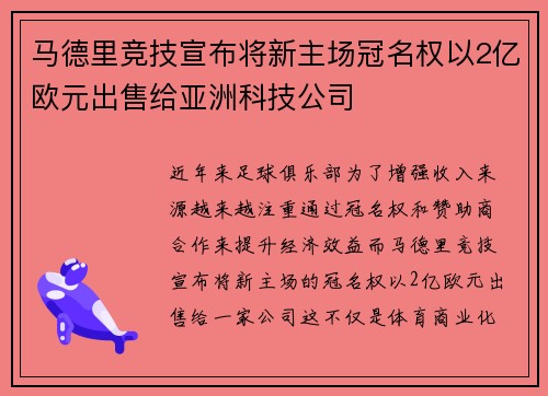 马德里竞技宣布将新主场冠名权以2亿欧元出售给亚洲科技公司