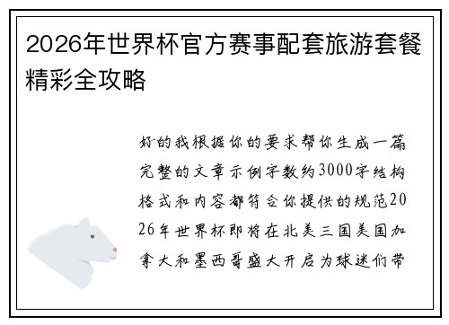 2026年世界杯官方赛事配套旅游套餐精彩全攻略