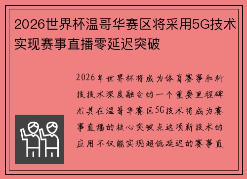 2026世界杯温哥华赛区将采用5G技术实现赛事直播零延迟突破