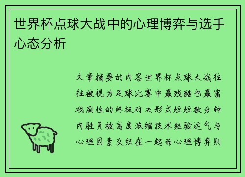 世界杯点球大战中的心理博弈与选手心态分析