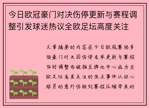 今日欧冠豪门对决伤停更新与赛程调整引发球迷热议全欧足坛高度关注