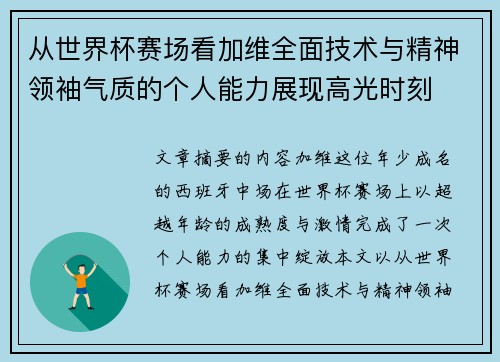 从世界杯赛场看加维全面技术与精神领袖气质的个人能力展现高光时刻